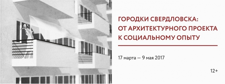 Выставка «Городки Свердловска: от архитектурного проекта к социальному опыту»