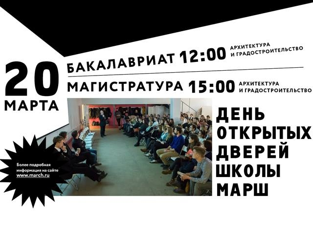 День открытых дверей Московской архитектурной школы МАРШ