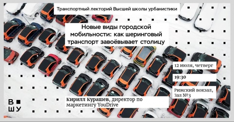 Лекция «Новые виды городской мобильности: как шеринговый транспорт завоевывает столицу» 