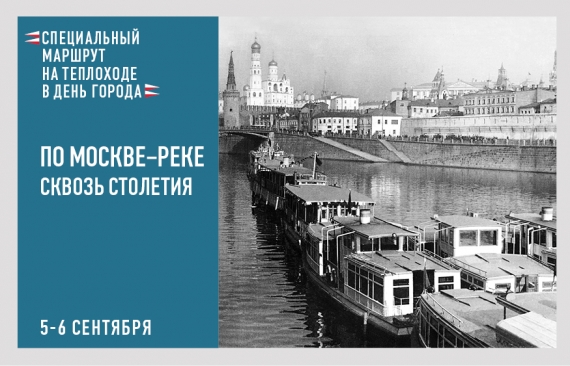 Теплоходная прогулка «По Москве-реке сквозь столетия»
