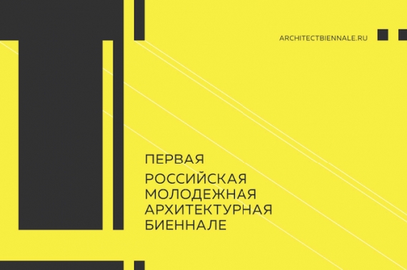 I Российская молодёжная архитектурная биеннале