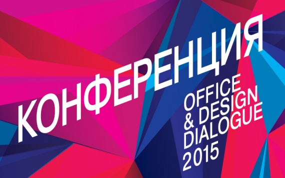 Конференция Office&Design Dialogue 