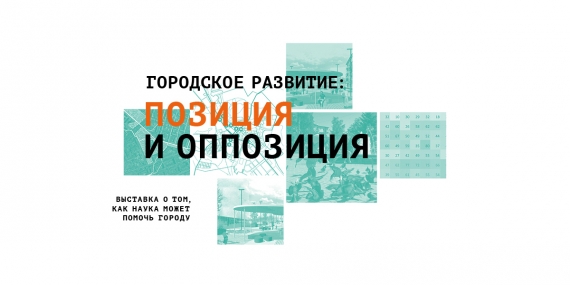 Выставка «Городское развитие: позиция и оппозиция»