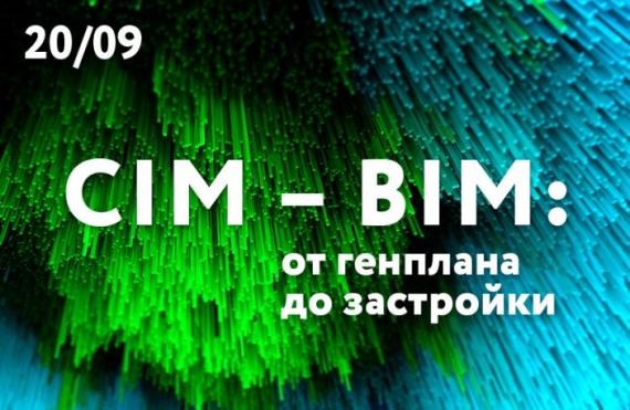 Круглый стол на тему «CIM – BIM: от генплана до застройки»