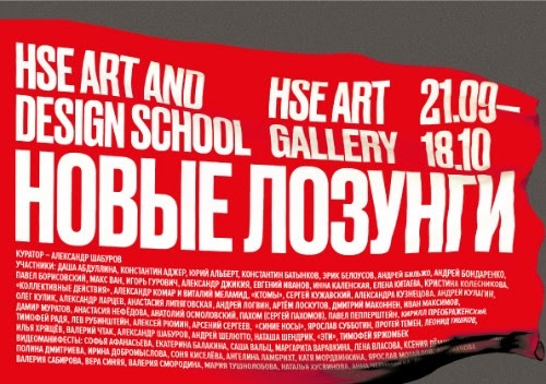Выставкой «Новые лозунги» в Вышке открылась галерея современного искусства HSE ART Gallery 