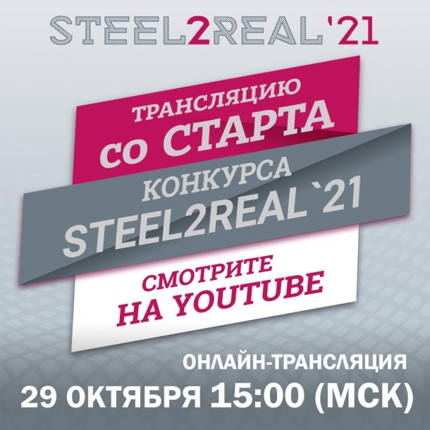 Первый этап престижного конкурса Steel2Real стартует 29 октября