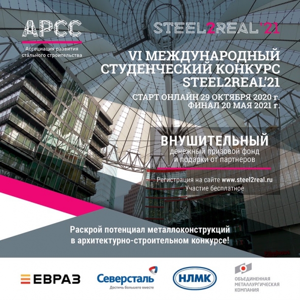 Началась регистрация на VI Международного конкурса студенческих работ Steel2Real
