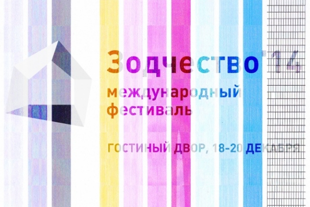 «Зодчество-2014»: Программа участия Москомархитектуры 