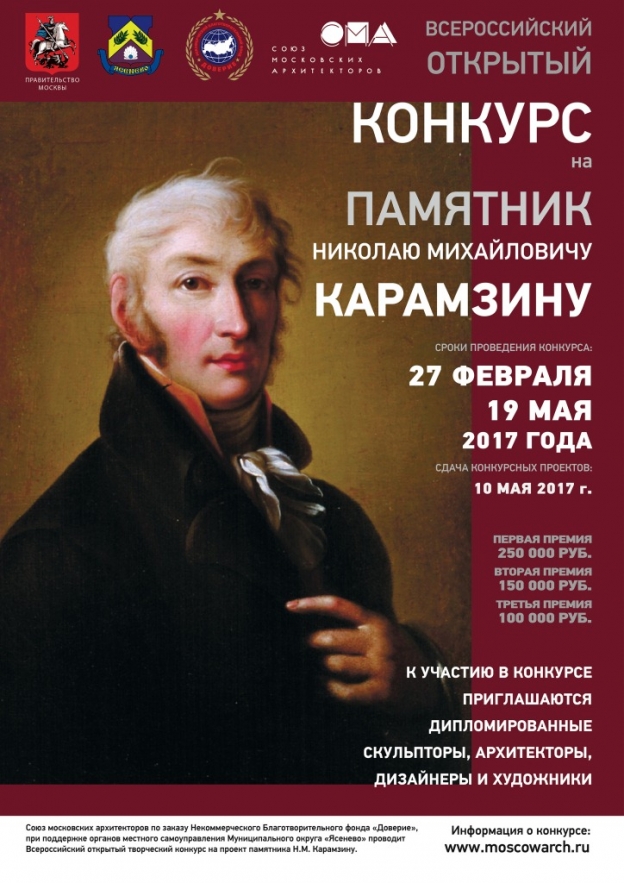 Конкурс на памятник Н. Карамзину в Ясенево открывает прием заявок