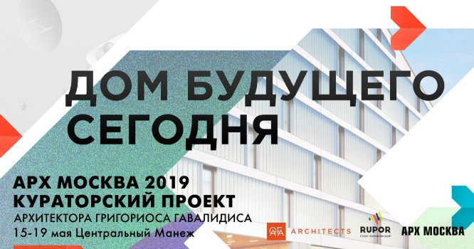 Дом будущего покажут на выставке АРХ Москва 