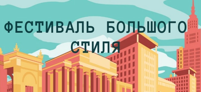 В Москве пройдет архитектурный фестиваль большого стиля 