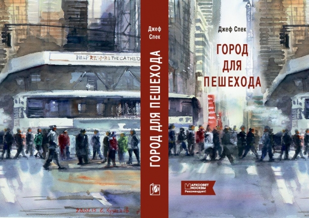29 мая состоится презентация книги Джефа Спека «Город для пешехода»