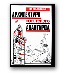Архитектура советского авангарда