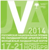 Российская национальная премия по ландшафтной архитектуре