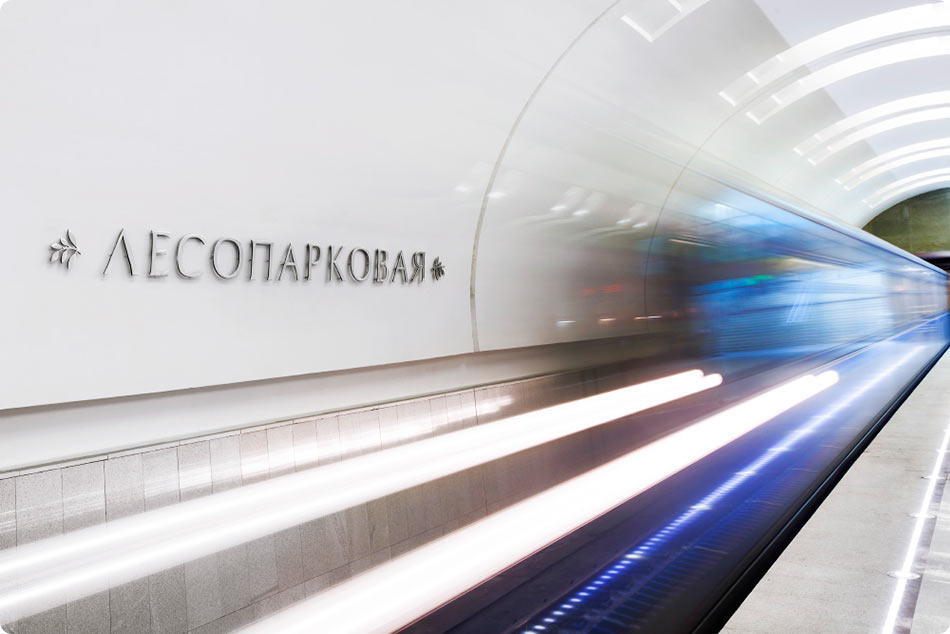 Надпись на станции Лесопарковая, автор шрифта Артемий Лебедев