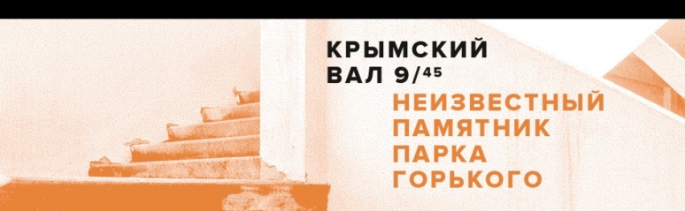 Презентация книги «Крымский Вал, 9/45»