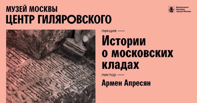 Лекция «История о московских кладах» 
