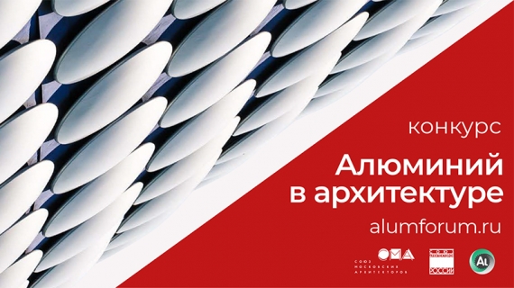 II Российский смотр-конкурс с международным участием «Алюминий в архитектуре 2021»