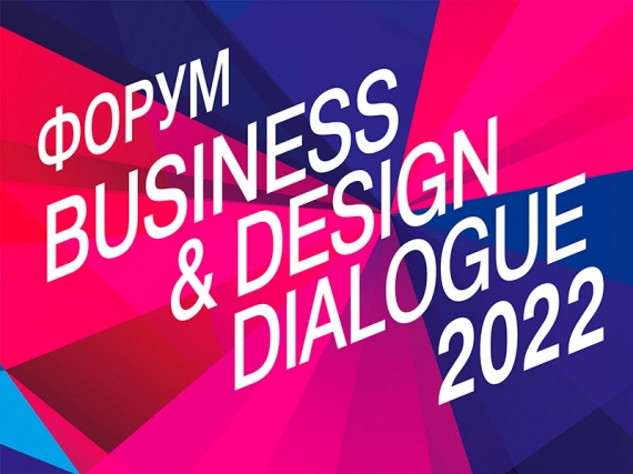 Business & Design Dialogue 2022. Событие, которое нельзя пропустить