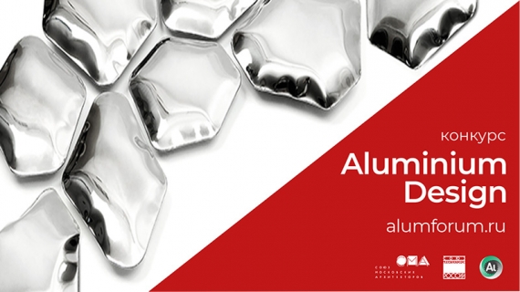 Конкурс на лучшее дизайн-решение предмета с применением алюминия Aluminium Design