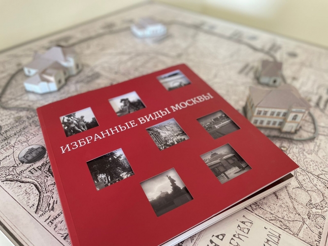 Мосгорнаследие презентовало новую книгу с эксклюзивными архивными фотографиями