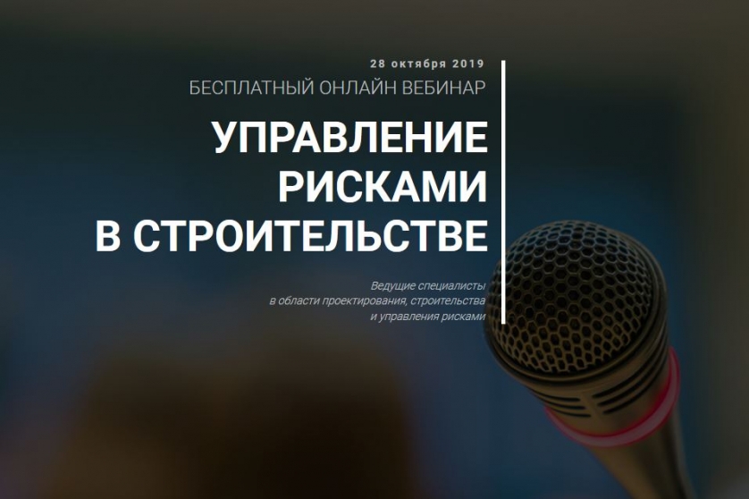 В Москве состоится вебинар «Управление рисками в строительстве» 