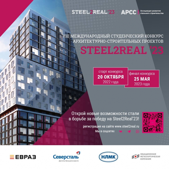 Объявлен конкурс Steel2Real-23