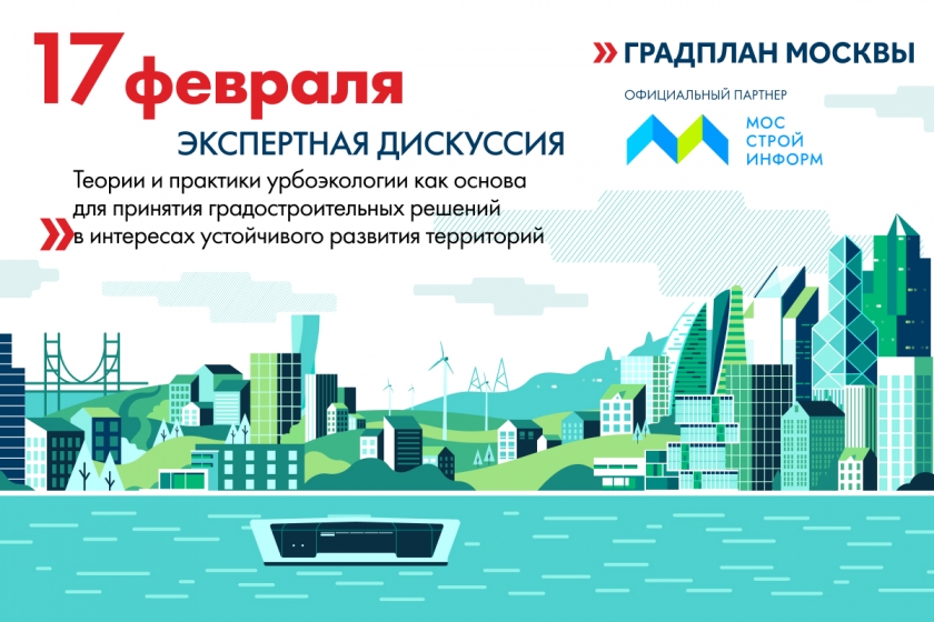 Градплан Москвы проведет экспертную дискуссию на тему урбоэкологии в градостроительстве