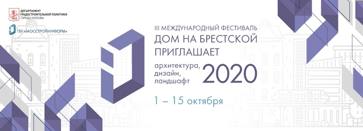«Дом на Брестской приглашает: архитектура, дизайн, ландшафт 2020» пройдет с 01 по 15 октября