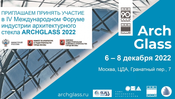 ARCHGLASS 2022: Архитектура сквозь призму индустрии стекла