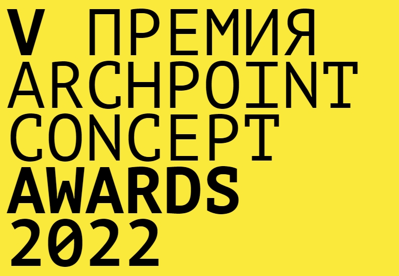 В Москве состоялось вручение наград V премии Archpoint Concept Awards