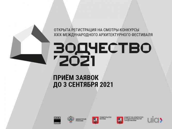 «Зодчество 2021»: идёт приём заявок
