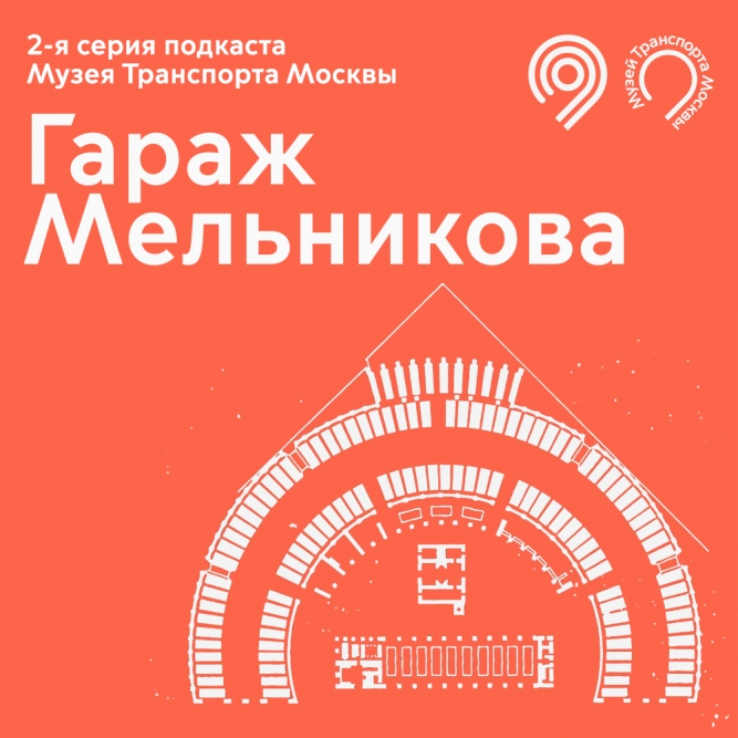 Музей Транспорта Москвы выпустил вторую серию подкаста. Она посвящена транспортной архитектуре