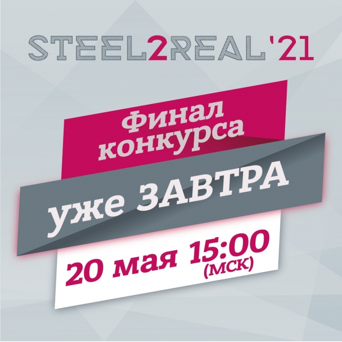 Финал конкурса Steel2Real состоится 20 мая