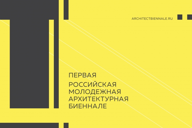 Биеннале для молодых архитекторов пройдет 12–14 октября в Татарстане