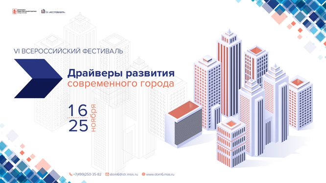 В «Доме на Брестской» откроется VI Всероссийский Фестиваль «Драйверы развития современного города»