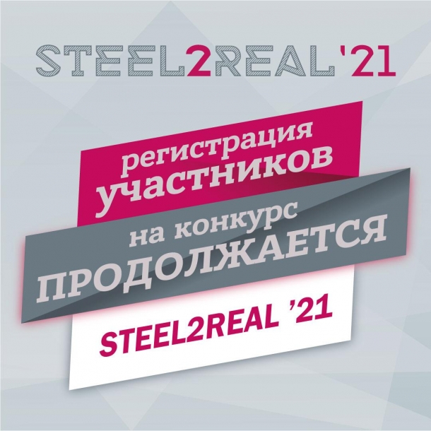 Свыше 85 участников зарегистрировались на конкурс Steel2Real