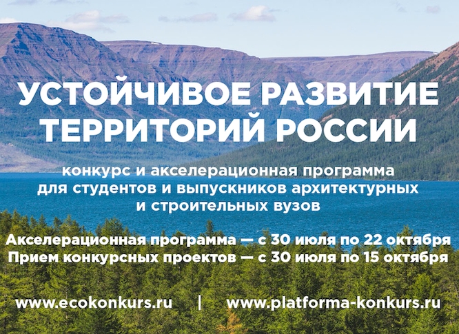Запускается конкурс и акселерационная программа «Устойчивое развитие территорий России».