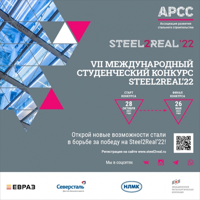 Стартовал VII Международный конкурс Steel2Real-22