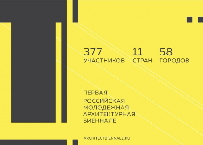 Завершен прием заявок на участие в  I Российской молодежной архитектурной биеннале   
