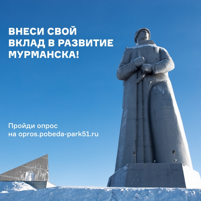 Запущен опрос о парке рядом с мемориалом Защитникам Заполярья в Мурманске