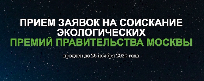 Прием заявок на соискание экологических Премий Правительства Москвы продлен