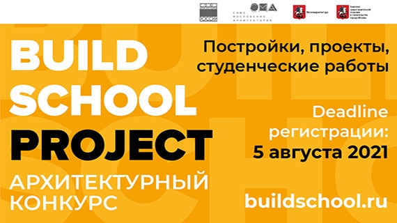 Открыт прием заявок на V Международный конкурс Build School Project 2021