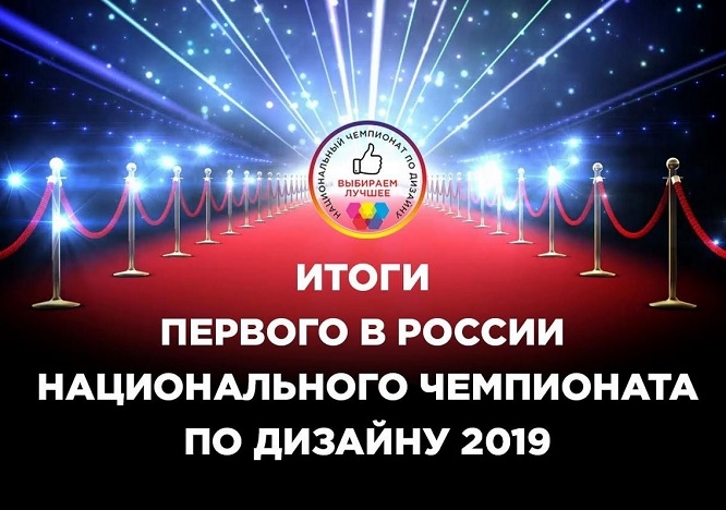 Итоги первого в России Национального Чемпионата по дизайну 