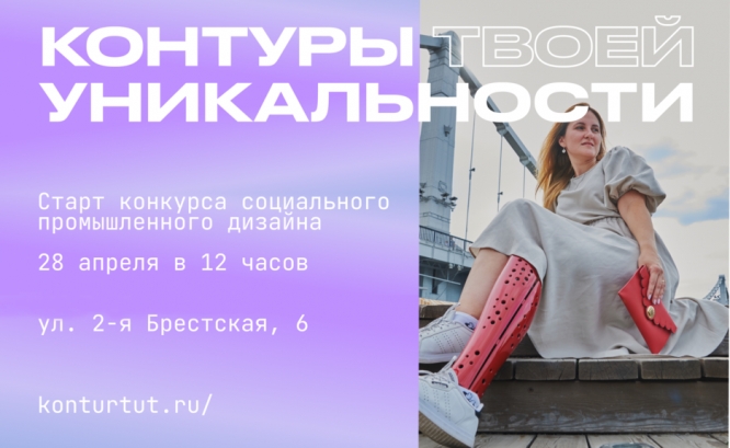 Стартует III Всероссийский конкурс социального промышленного дизайна «Контуры твоей уникальности»