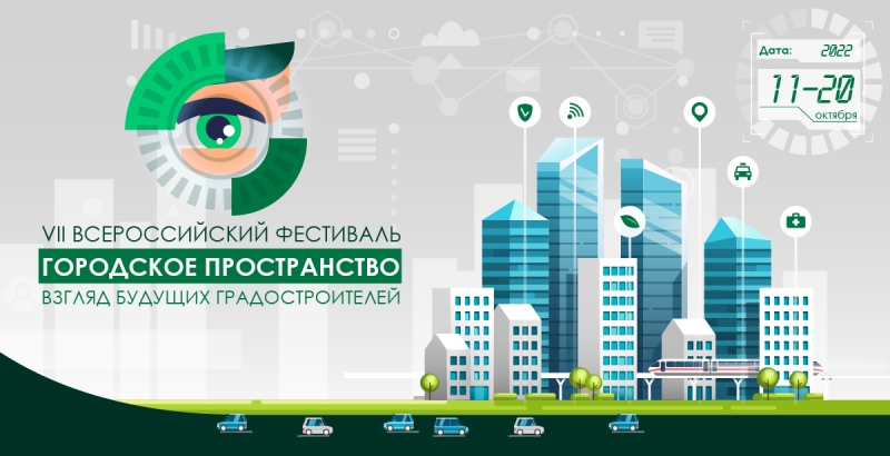 11 октября открывается Всероссийский Фестиваль «Городское пространство: взгляд будущих градостроителей»