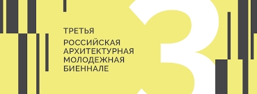 Дан старт Третьей Российской молодежной архитектурной биеннале