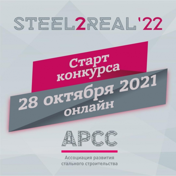 28 октября начнется седьмой международный конкурс студенческих проектов Steel2Real-22 