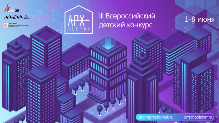 III Всероссийский конкурс «АрхВектор» 2022 – новые вызовы