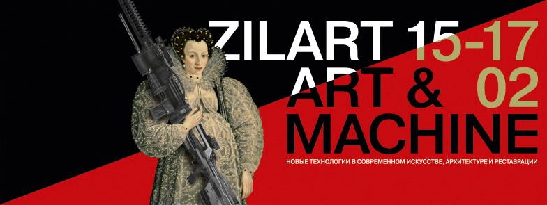 На ЗИЛе пройдет конференция «ЗИЛАРТ. Искусство и Машина»
